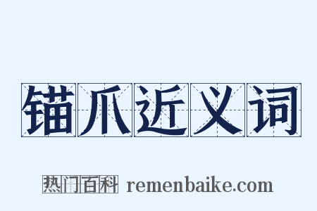 锚爪近义词是什么意思的图片